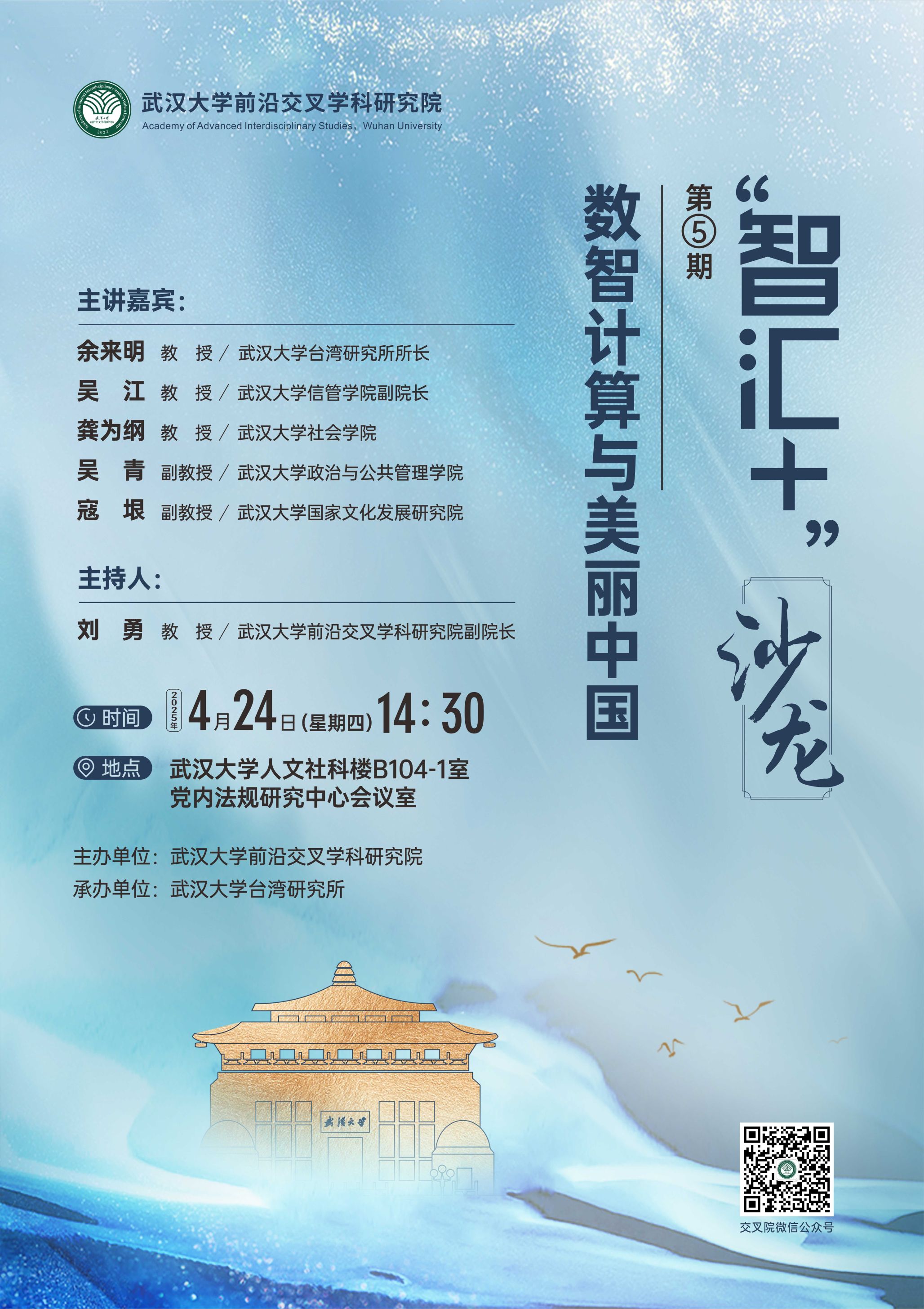 武汉大学前沿交叉学科研究院